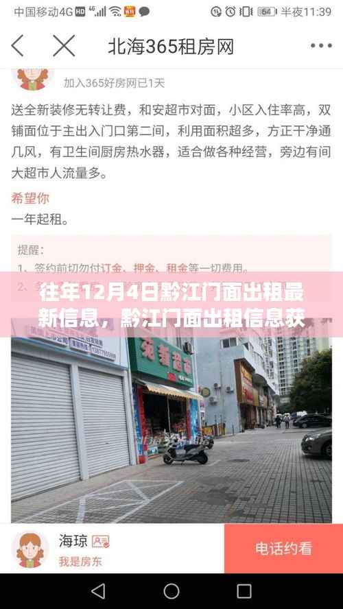 黔江门面出租最新信息及获取攻略,以12月4日最新信息为例
