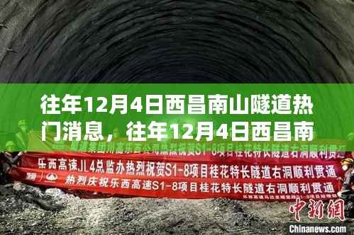 往年12月4日西昌南山隧道焦点消息,从新手到进阶的实用指南全攻略