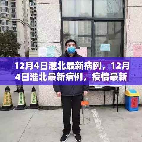淮北疫情最新动态,病例更新与应对策略(12月4日)