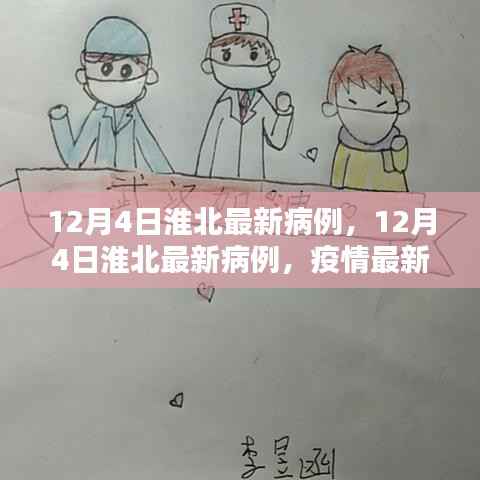 淮北疫情最新动态,病例更新与应对策略(12月4日)