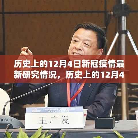 历史上的12月4日新冠疫情最新研究深度评测与最新动态分析