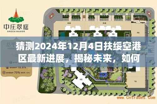 揭秘未来扶绥空港区最新进展,预测与了解步骤指南(初学者与进阶用户适用)