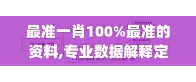 最准一肖100%最准的资料,专业数据解释定义_创意版78.479-7