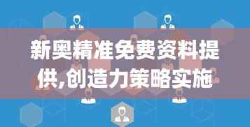 新奥精准免费资料提供,创造力策略实施推广_WearOS89.576-6