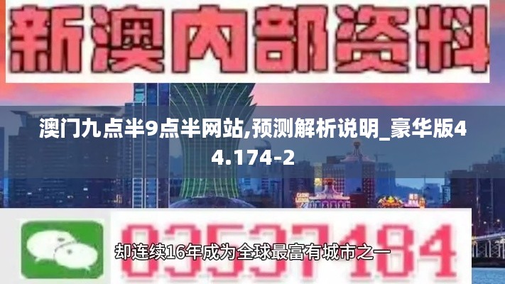 澳门九点半9点半网站,预测解析说明_豪华版44.174-2