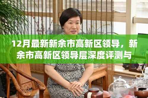 新余市高新区领导层深度解析与最新动态关注