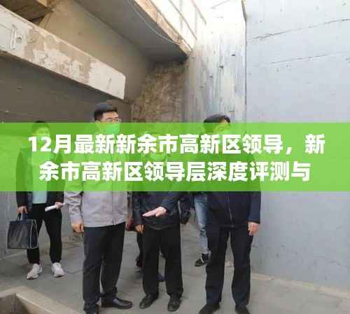 新余市高新区领导层深度解析与最新动态关注