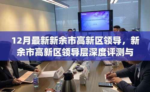 新余市高新区领导层深度解析与最新动态关注