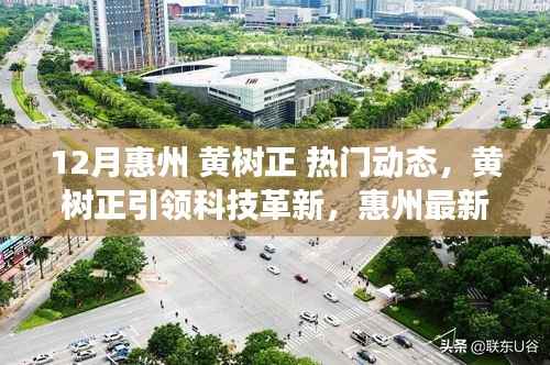 黄树正引领科技革新揭秘惠州高科技产品,前沿科技体验让生活巨变