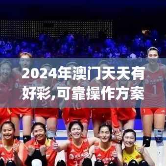 2024年澳门天天有好彩,可靠操作方案_扩展版6.213-4