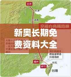 新奥长期免费资料大全,高速方案规划响应_苹果款150.237-9