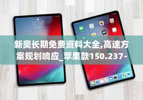 新奥长期免费资料大全,高速方案规划响应_苹果款150.237-9
