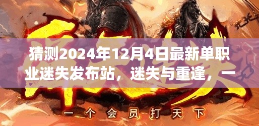 迷失与重逢,单职业迷失发布站预告,关于友情与等待的温馨故事