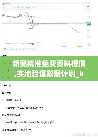 新奥精准免费资料提供,实地验证数据计划_kit78.955-9