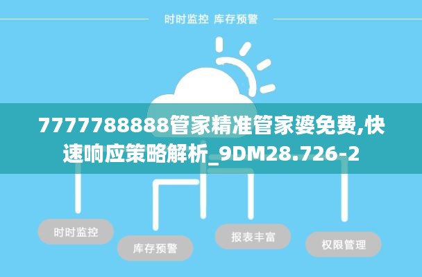 7777788888管家精准管家婆免费,快速响应策略解析_9DM28.726-2