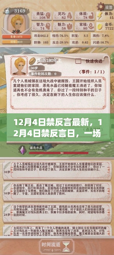 温馨禁语冒险之旅，12月4日禁反言日最新报道