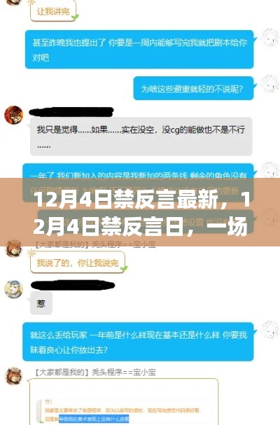 温馨禁语冒险之旅,12月4日禁反言日最新报道