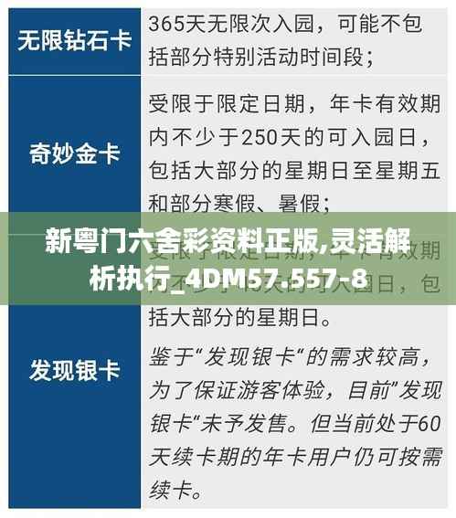 新粤门六舍彩资料正版,灵活解析执行_4DM57.557-8