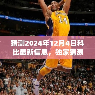 独家揭秘,科比未来动态预测与未来篇章猜想,揭秘科比最新信息于2024年12月4日🌟