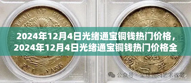 2024年12月4日光绪通宝铜钱热门价格解析及收藏投资指南