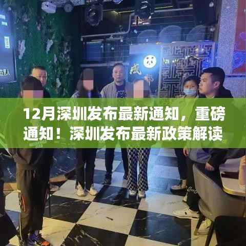 深圳最新政策解读及十二月新动态发布,全面解读深圳最新通知与动态