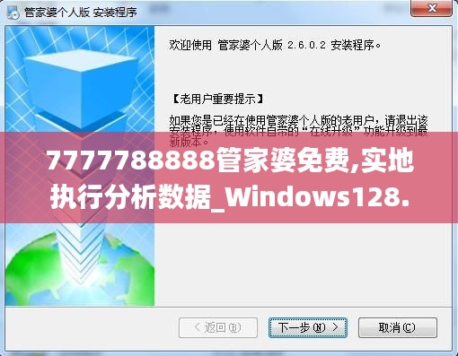 7777788888管家婆免费,实地执行分析数据_Windows128.902-4