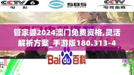 管家婆2024澳门免费资格,灵活解析方案_手游版180.313-4