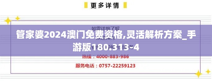 管家婆2024澳门免费资格,灵活解析方案_手游版180.313-4