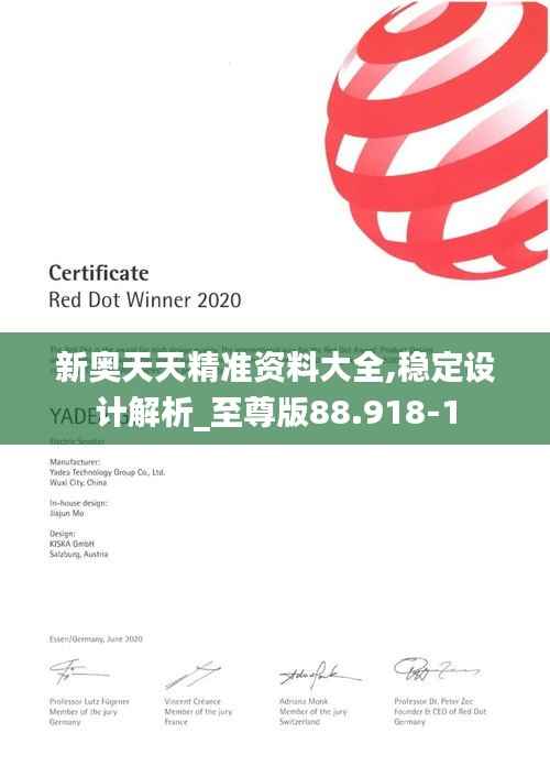 新奥天天精准资料大全,稳定设计解析_至尊版88.918-1