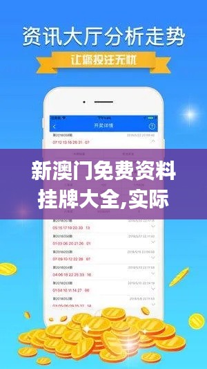 新澳门免费资料挂牌大全,实际数据说明_旗舰版8.467-9