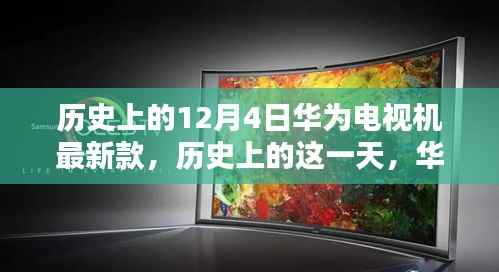 历史上的12月4日华为电视机最新款的诞生与影响，深度分析与观点阐述