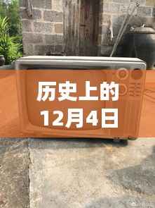 历史上的12月4日华为电视机最新款的诞生与影响,深度分析与观点阐述