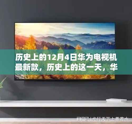 历史上的12月4日华为电视机最新款的诞生与影响,深度分析与观点阐述