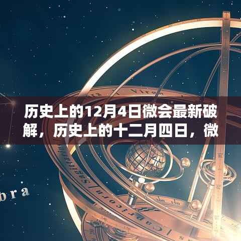 历史上的12月4日微会最新破解揭秘,犯罪行为的深度探讨