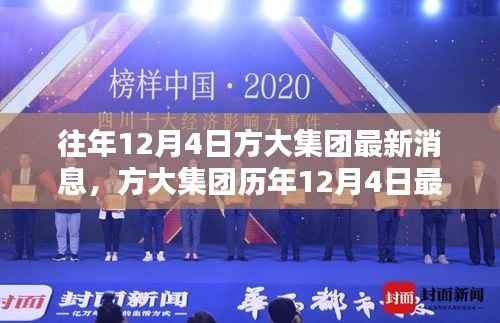 方大集团历年12月4日最新消息回顾与概览