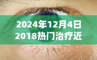 探索近视治疗技术前沿,从热门手术进展到未来趋势