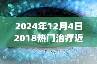 探索近视治疗技术前沿,从热门手术进展到未来趋势