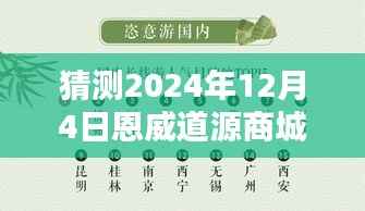 聚焦恩威道源商城,预测未来热门动态,揭秘2024年12月4日最新消息