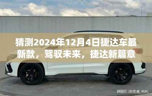 驾驭未来,迎接变化,2024年捷达新篇章最新款车型揭晓