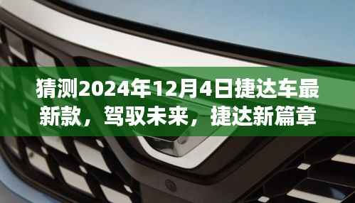 驾驭未来,迎接变化,2024年捷达新篇章最新款车型揭晓