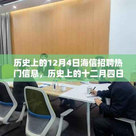 历史上的十二月四日,海信招聘盛况回顾与热门信息盘点