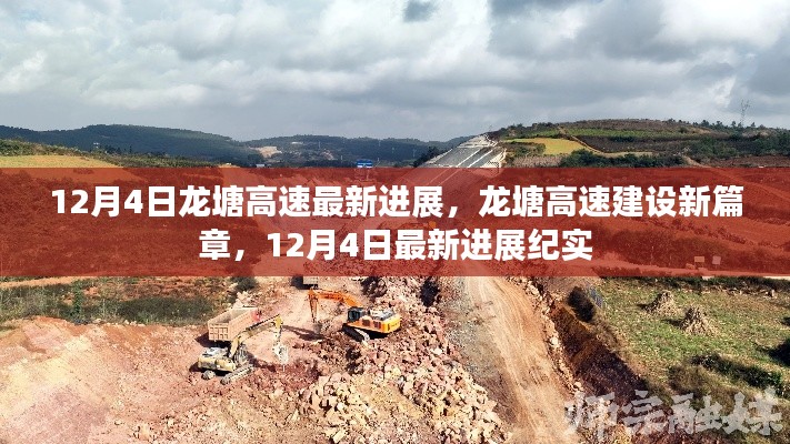 龙塘高速建设新篇章,12月4日最新进展纪实