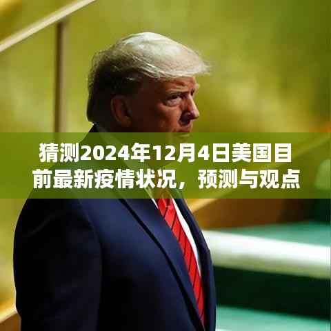 2024年12月4日美国疫情状况分析与预测,最新疫情动态及观点