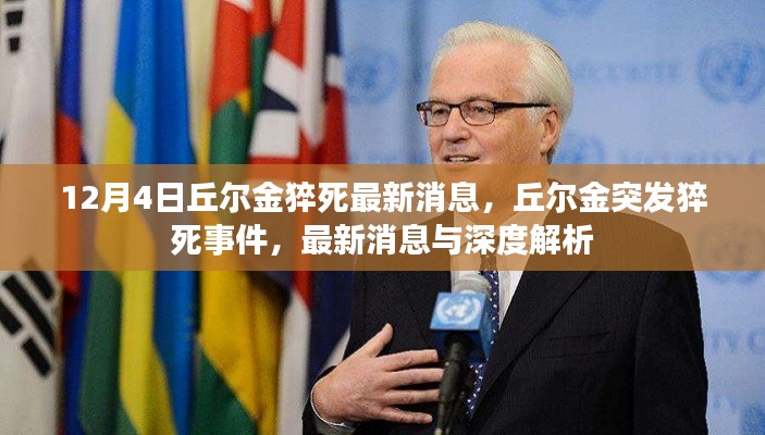 丘尔金突发猝死事件,最新消息与深度解析(12月4日更新)