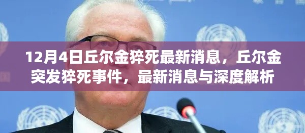 丘尔金突发猝死事件,最新消息与深度解析(12月4日更新)