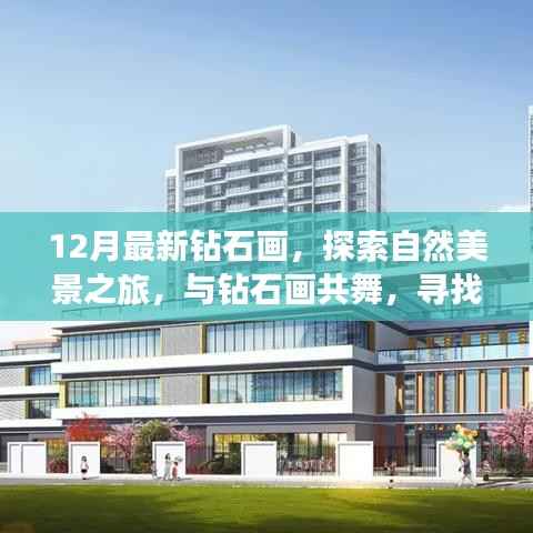 最新钻石画探索,自然美景之旅与内心的宁静之地