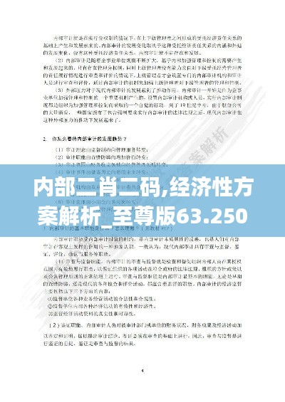 内部二肖二码,经济性方案解析_至尊版63.250