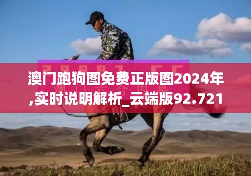 澳门跑狗图免费正版图2024年,实时说明解析_云端版92.721