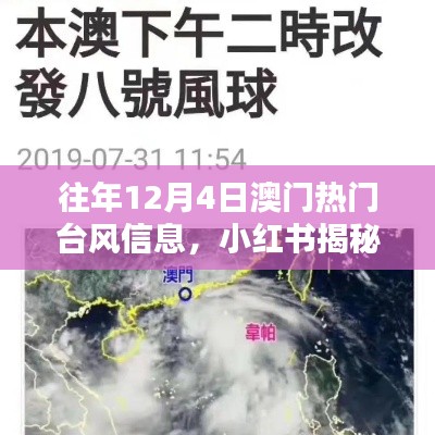 小红书揭秘,往年12月4日澳门热门台风信息全解析