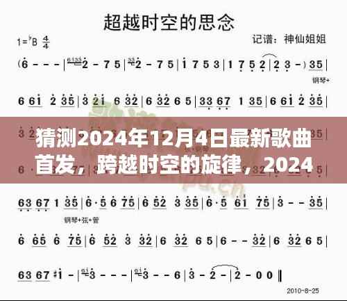 跨越时空的旋律,2024年12月4日新歌首发,点燃励志之火!
